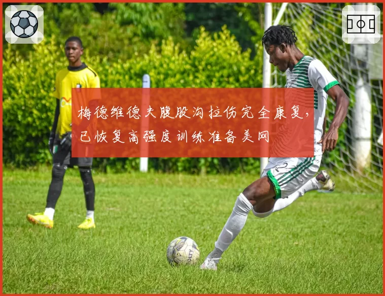 梅德维德夫腹股沟拉伤完全康复,已恢复高强度训练准备美网