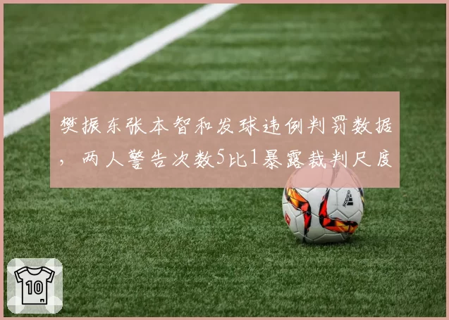 樊振东张本智和发球违例判罚数据，两人警告次数5比1暴露裁判尺度