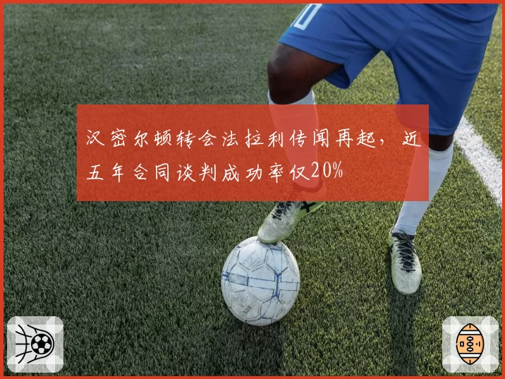 汉密尔顿转会法拉利传闻再起,近五年合同谈判成功率仅20%