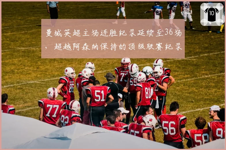 曼城英超主场连胜纪录延续至36场，超越阿森纳保持的顶级联赛纪录