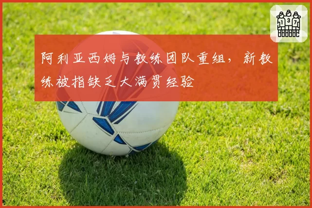 阿利亚西姆与教练团队重组,新教练被指缺乏大满贯经验