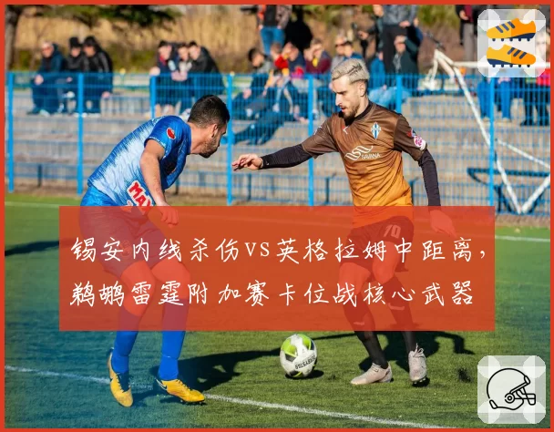 锡安内线杀伤vs英格拉姆中距离,鹈鹕雷霆附加赛卡位战核心武器