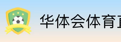 华体会体育直播 Logo